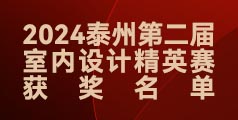 2024泰州第二屆室內(nèi)設(shè)計(jì)精英賽獲獎(jiǎng)名單